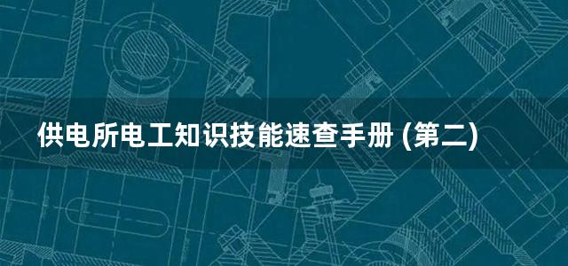 供电所电工知识技能速查手册 (第二) 上册